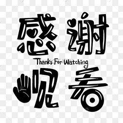 谢谢艺术字图片-谢谢艺术字图片素材免费下载-千库网