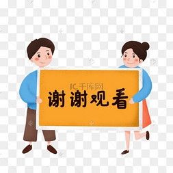 谢谢观看卡通元素