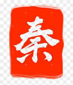 艺术印章图片-艺术印章图片素材免费下载-千库网