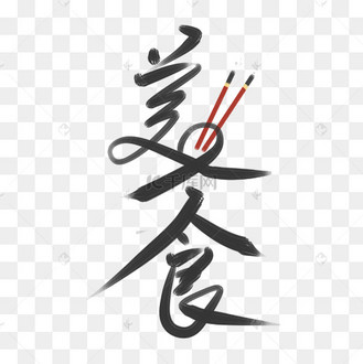 美食美味艺术字