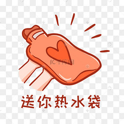热水袋表情包