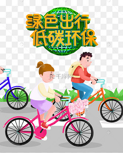 低碳环保