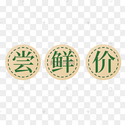 尝鲜图片-尝鲜图片素材免费下载-千库网