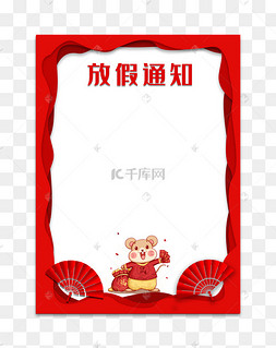放假通知图片-放假通知图片素材免费下载-千库网