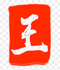 王字