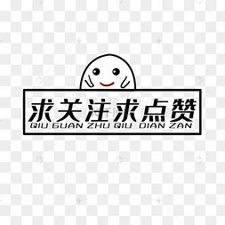 求关注求点赞