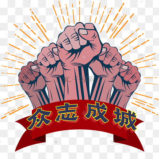 矢量握拳打气众志成城图片