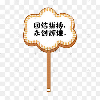 标语牌手举牌运动会