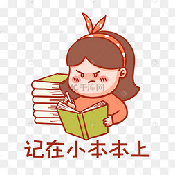 记在小本本上表情包