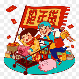 抢年货