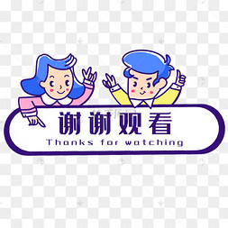 谢谢观看卡通矢量图