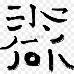 中国毛笔字