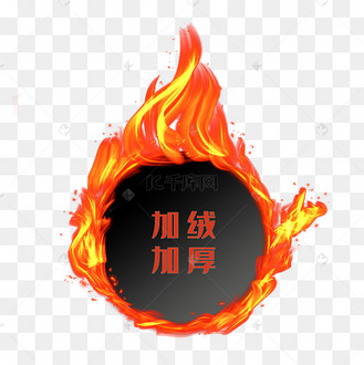 火加绒图片_火加绒设计图片素材大全-千库网