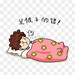 给老婆盖被子