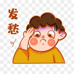 发愁头疼表情包