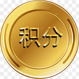 金色积分金币主页