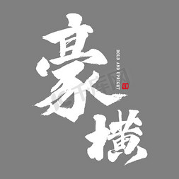 豪横毛笔字艺术字设计-豪横毛笔字艺术字图片-千库网