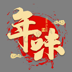 年味