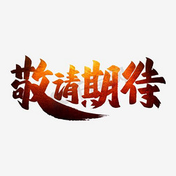 敬请期待艺术字