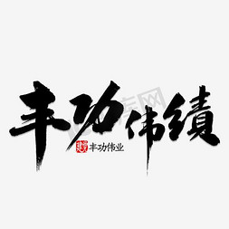 丰功伟绩毛笔PSD
