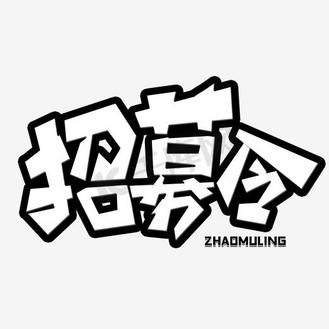 招聘图片素材_招聘图片(2)