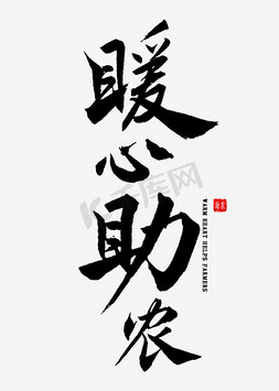 暖心艺术字设计-暖心艺术字图片-千库网