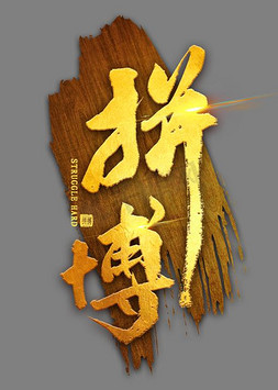 相信坚持ps艺术字体-相信坚持ps字体设计效果-千库网
