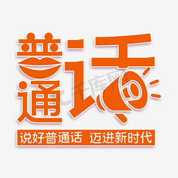 普通话ps艺术字体-普通话ps字体设计效果-千库网