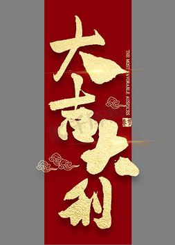 大吉大利金色艺术字