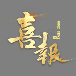喜报艺术字设计-喜报艺术字图片-千库网