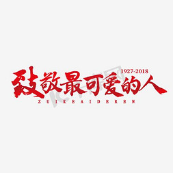 最可爱的人ps艺术字体-最可爱的人ps字体设计效果-千
