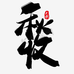 秋天秋季黑色系毛笔字秋收
