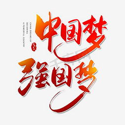 技能强国艺术字设计-技能强国艺术字图片-千库网