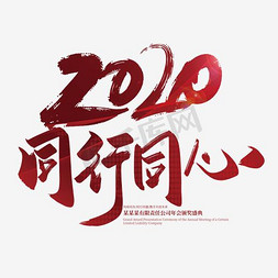 手写大气2020同行同心艺术字设计