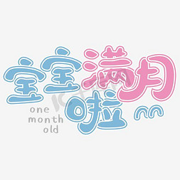 宝宝满月啦