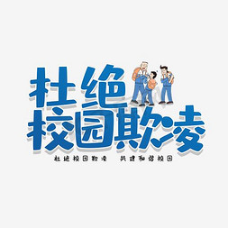 暴力男子艺术字设计-暴力男子艺术字图片-千库网