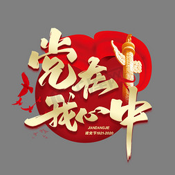 建党节党在我心中艺术字体