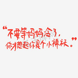 母亲节手写文案红色温馨不要等妈妈冷了才想起你是个小棉袄