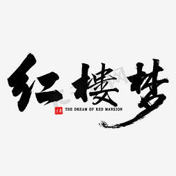 红楼梦毛笔字