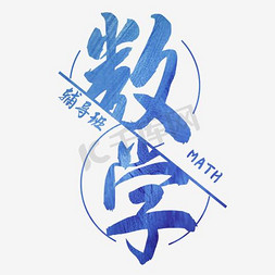 好玩数学ps艺术字体-好玩数学ps字体设计效果-千库网