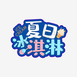 卖冰淇淋ps艺术字体-卖冰淇淋ps字体设计效果-千库网