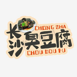 美食制作步骤免抠艺术字图片_中华美食长沙臭豆腐卡通手绘