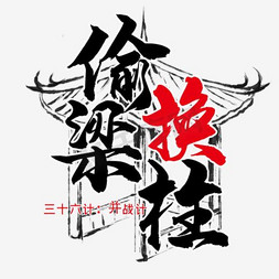 偷梁换柱ps体-偷梁换柱ps字体设计效果