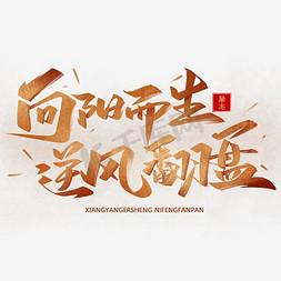 向阳而生逆风翻盘手写艺术字体