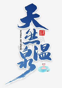 天然角质ps艺术字体-天然角质ps字体设计效果-千库网