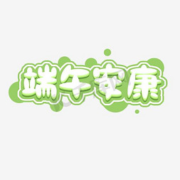 端午节安康端午节创意艺术字设计