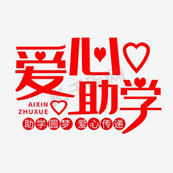 筑梦助学艺术字设计-筑梦助学艺术字图片-千库网