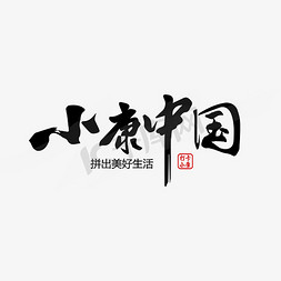 小康中国毛笔标语艺术字