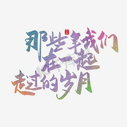 那些年
