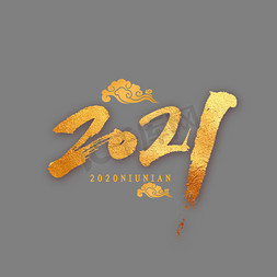 2021金色书法字体